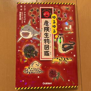 ガッケン(学研)のゆるゆる危険生物図鑑(絵本/児童書)