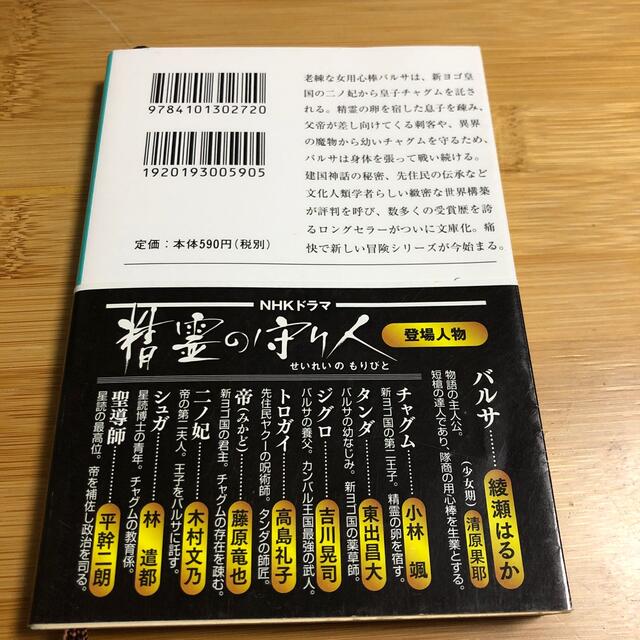 精霊の守り人 エンタメ/ホビーの本(その他)の商品写真