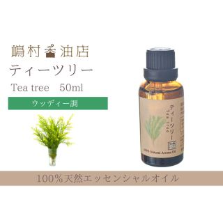 ティーツリー　ラベンダー50ml  ゼラニウム　ユーカリ30ml (エッセンシャルオイル（精油）)