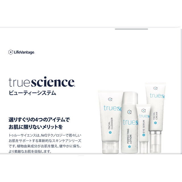 テゥルーサイエンスビューティーシステム 4点セット-