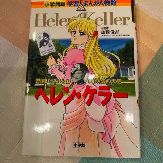 新品　ヘレン・ケラ－ 暗闇から光を投げかけた愛の天使(絵本/児童書)