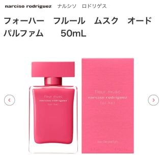 ナルシソロドリゲス(narciso rodriguez)のフォーハー　フルール　ムスク　オードパルファム　　50mL(香水(女性用))