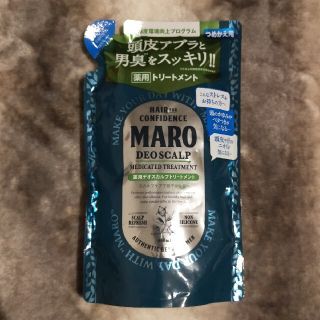 マーロ　MARO トリートメント　詰替(シャンプー)