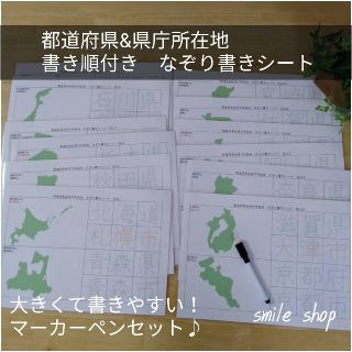 都道府県&県庁所在地★漢字で書けるようになるシート&消せるマーカー(語学/参考書)