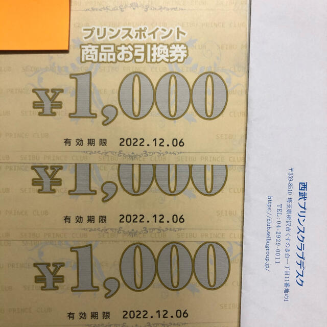 プリンスポイント　商品お引換券　3000円分