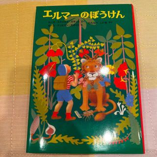 新品未使用　エルマ－のぼうけん 新版(絵本/児童書)