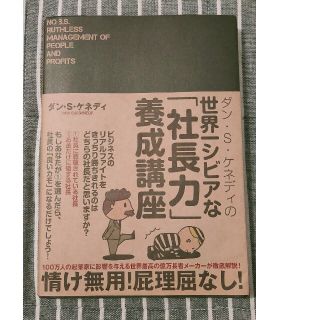 ダン・Ｓ・ケネディの世界一シビアな「社長力」養成講座(ビジネス/経済)