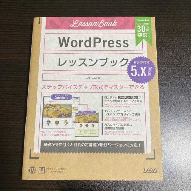 ＷｏｒｄＰｒｅｓｓレッスンブック５．ｘ対応版 ステップバイステップ形式でマスター エンタメ/ホビーの本(コンピュータ/IT)の商品写真