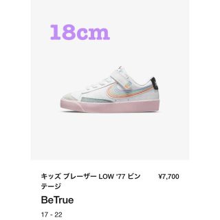 ナイキ(NIKE)のNIKE キッズ ブレーザー LOW '77 ビンテージ Be True(スニーカー)