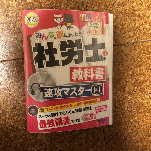 社労士の教科書速攻マスターＣＤ ２０２２年度版