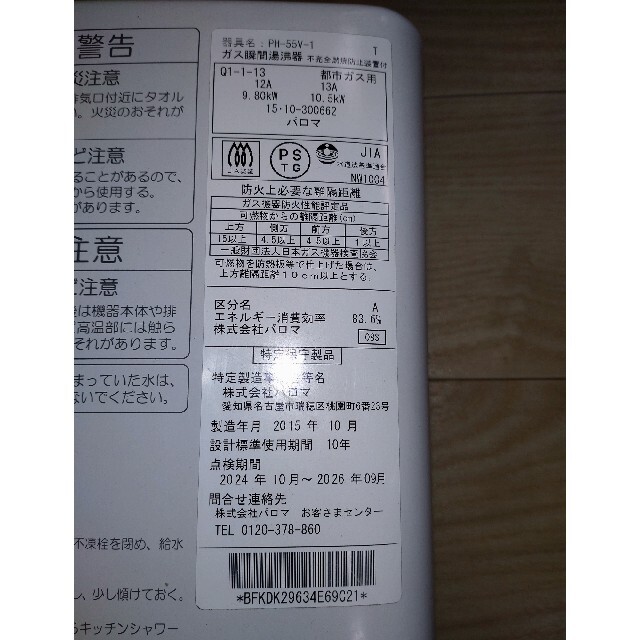 Paloma Picasso(パロマピカソ)のパロマ(Paloma) PH-55Vガス湯沸器 都市ガス 15年製 スマホ/家電/カメラの生活家電(その他)の商品写真