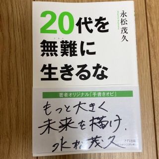 20代を無難に生きるな(ビジネス/経済)