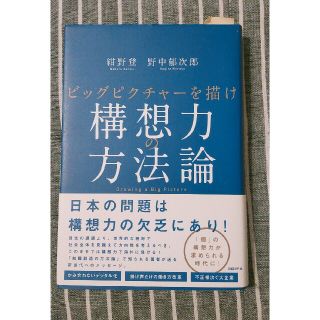 構想力の方法論 ビックピクチャーを描け(ビジネス/経済)