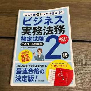 カドカワショテン(角川書店)のビジネス実務法務検定2級(資格/検定)