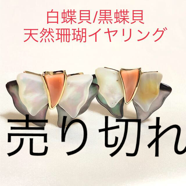 天然白蝶貝/黒蝶貝 天然珊瑚イヤリング シリコンカバー付き - イヤリング