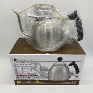 【新品】ステンレス製 ドリップ ケトル 1.5リットル 200V IH対応(鍋/フライパン)