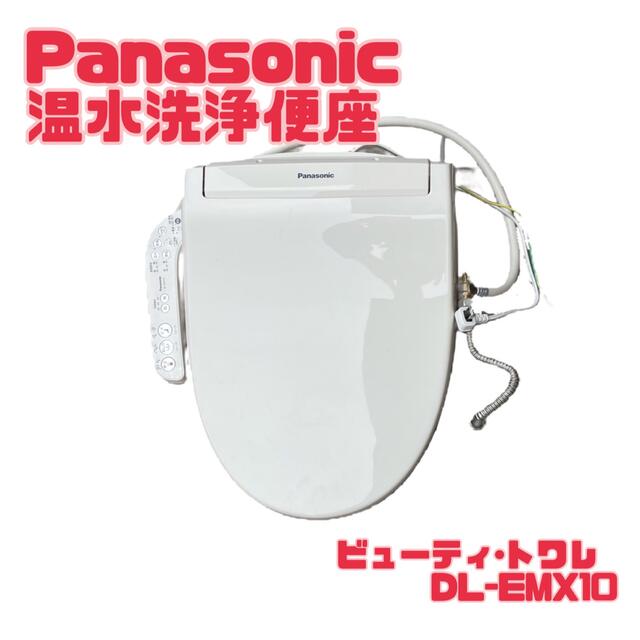 《土日限定値下げ》ウォシュレットPanasonic 温水洗浄便座DL-EMX10のサムネイル