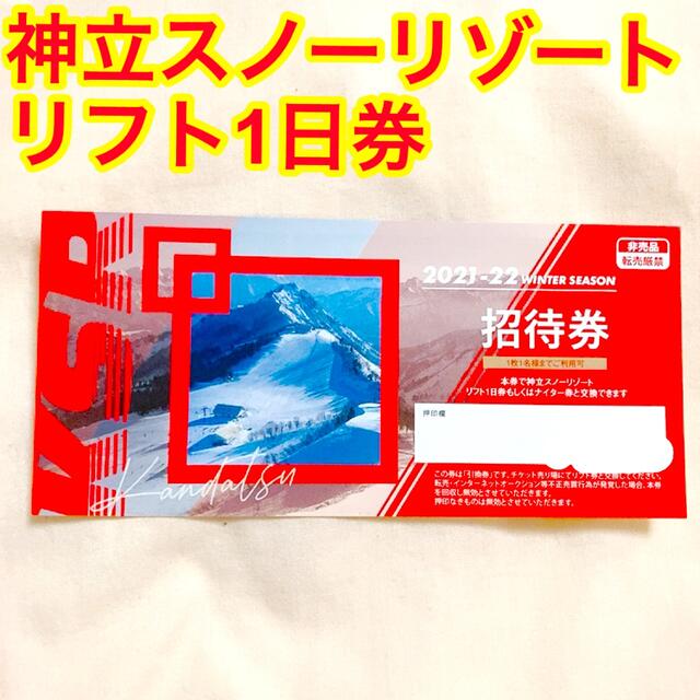 本日購入者値下げ 神立 リフト券4枚あります - スキー場