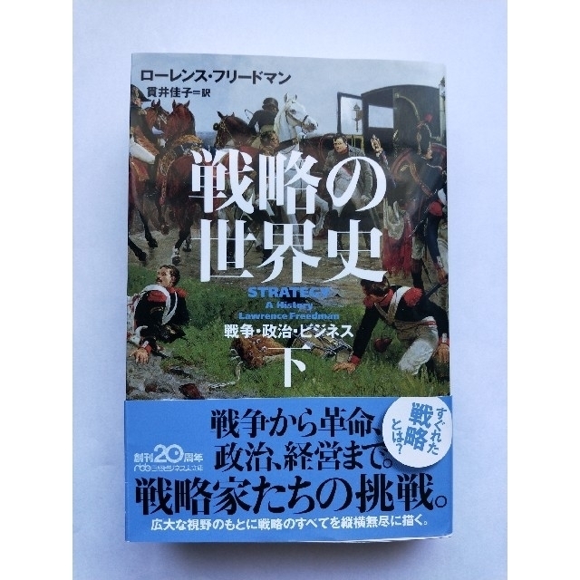 戦略の世界史 戦争・政治・ビジネス 下 エンタメ/ホビーの本(その他)の商品写真