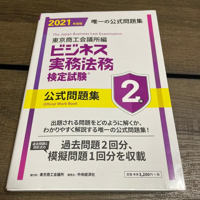 ビジネス実務法務検定試験２級公式問題集 ２０２１年度版 エンタメ/ホビーの本(資格/検定)の商品写真