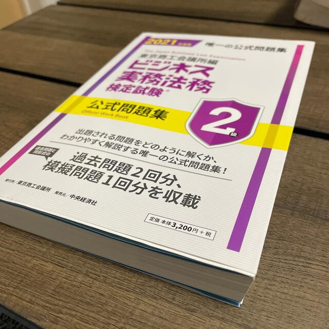 ビジネス実務法務検定試験２級公式問題集 ２０２１年度版 エンタメ/ホビーの本(資格/検定)の商品写真