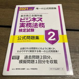 ビジネス実務法務検定試験２級公式問題集 ２０２１年度版(資格/検定)