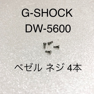 ジーショック(G-SHOCK)のG-SHOCK DW-5600 ベゼル ネジ 4本(腕時計(デジタル))