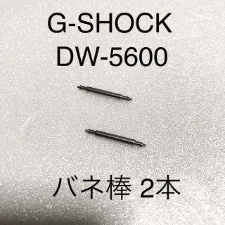 ジーショック(G-SHOCK)のG-SHOCK DW-5600 バネ棒 2本(腕時計(デジタル))