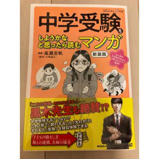 中学受験をしようかなと思ったら読むマンガ 新装版(語学/参考書)