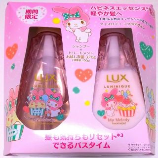 サンリオ(サンリオ)のLUX Luminique マイメロディ　シャンプー・トリートメント(シャンプー/コンディショナーセット)