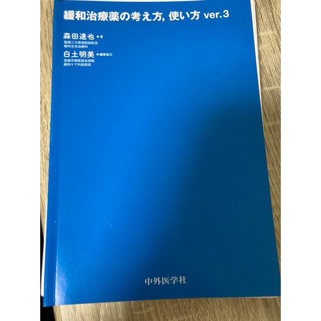 達也　森田　価格比較　緩和治療薬の考え方，使い方　Ver．3　明美　著　白土　編集協力