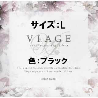 【新品・未使用】VIAGE ヴィアージュ ナイトブラ ブラック/L(ブラ)