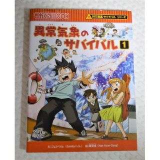 アサヒシンブンシュッパン(朝日新聞出版)の異常気象のサバイバル１＆２(語学/参考書)