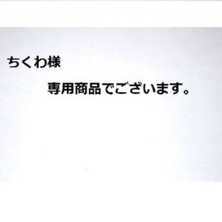 ちくわ様 専用商品でございます。(その他)