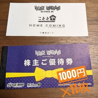 ヴィレッジヴァンガード株主優待1000円×11枚 VILLAGE VANGURD(ショッピング)