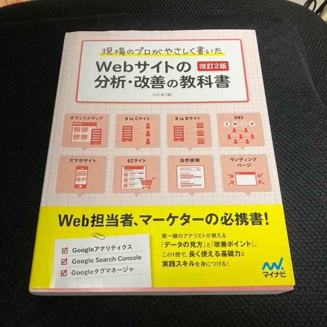 ダイヤモンド社(ダイヤモンドシャ)の現場のプロがやさしく書いたＷｅｂサイトの分析・改善の教科書 改訂２版 エンタメ/ホビーの本(コンピュータ/IT)の商品写真