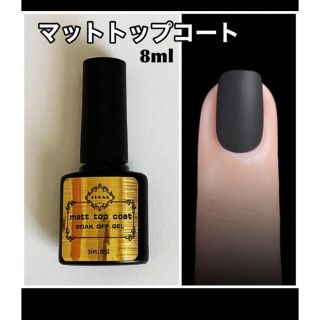 ジェルネイル💅マット(ネイルトップコート/ベースコート)