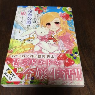 カドカワショテン(角川書店)のある日、私は冷血公爵の娘になった １(少女漫画)