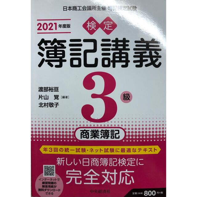 検定簿記講義３級商業簿記 ２０２１年度版 エンタメ/ホビーの本(資格/検定)の商品写真