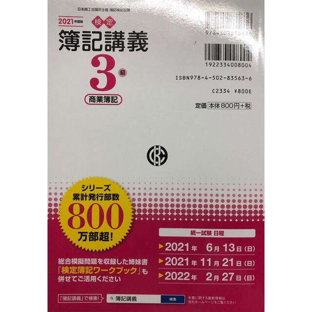 検定簿記講義３級商業簿記 ２０２１年度版 エンタメ/ホビーの本(資格/検定)の商品写真