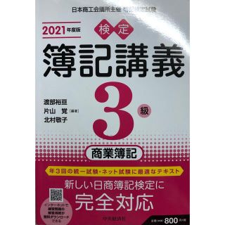 検定簿記講義３級商業簿記 ２０２１年度版(資格/検定)