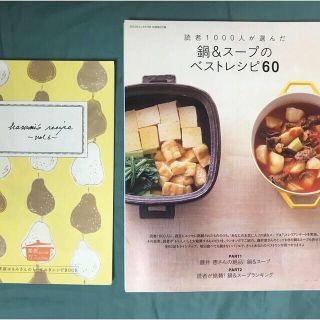 スープ、鍋アイデア　栗原はるみさんレシピ　半年分献立レシピ　ミニ冊子セット(料理/グルメ)