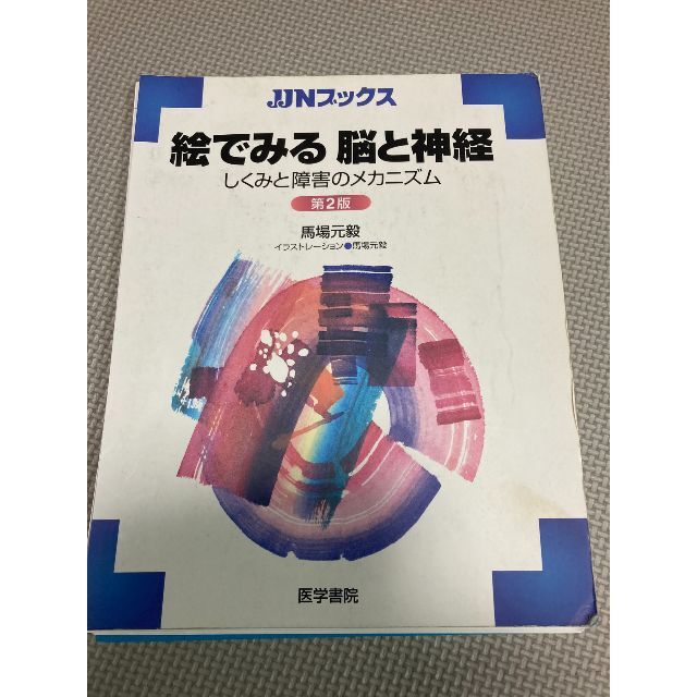 絵でみる脳と神経 : しくみと障害のメカニズム　※裁断済（スキャン・電子書籍用） エンタメ/ホビーの本(健康/医学)の商品写真