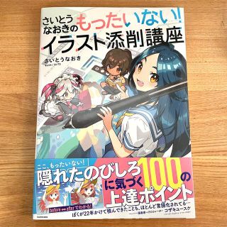 さいとうなおきのもったいない！イラスト添削講座(アート/エンタメ)