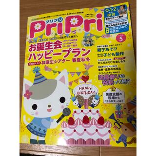 PriPri プリプリ 2019年 5月号(専門誌)