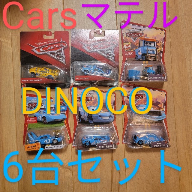 マテル製　カーズ　チームDINOCO 6台セットチックヒックス