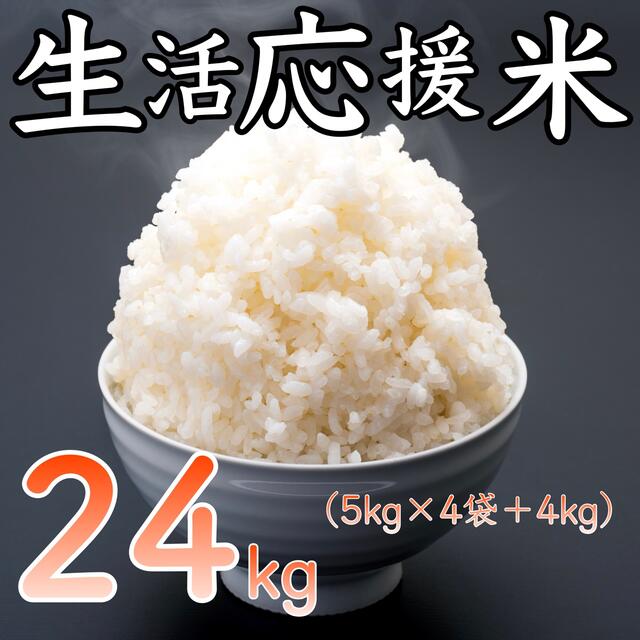 食品生活応援米 24kg コスパ米 米びつ当番プレゼント付き お米 おすすめ 激安