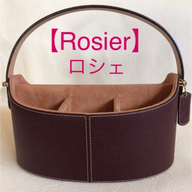★【Rosier】ロシエ　リビングラック　レザー　ブラウン★