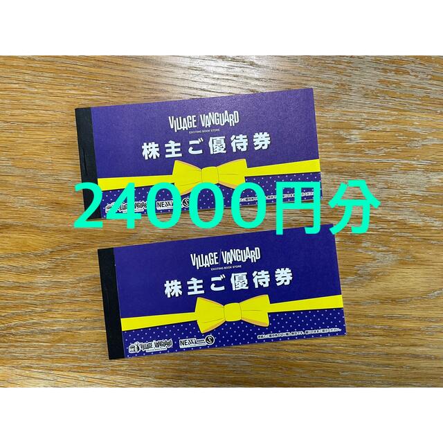 ビレッジバンガード株主優待券 1,000円券×24枚 24,000円分 チケットの優待券/割引券(ショッピング)の商品写真