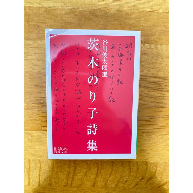 茨木のり子詩集 エンタメ/ホビーの本(その他)の商品写真